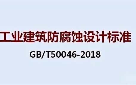 甘孜《工业建筑防腐蚀设计标准》（GB/T50046-2018）