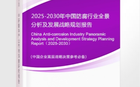 甘孜安特佳防腐为您解读2025防腐行业市场规模及未来趋势分析