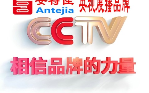 甘孜喜邦地坪-安特佳防腐涂料荣登CCTV央视展播