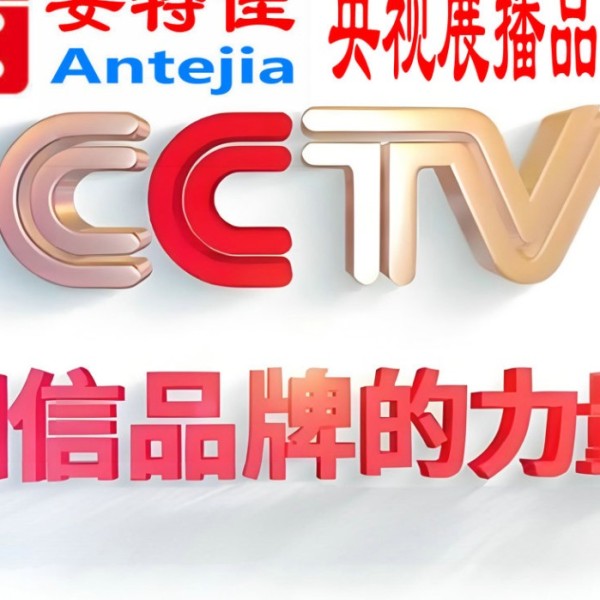 甘孜喜邦地坪-安特佳防腐涂料荣登CCTV央视展播